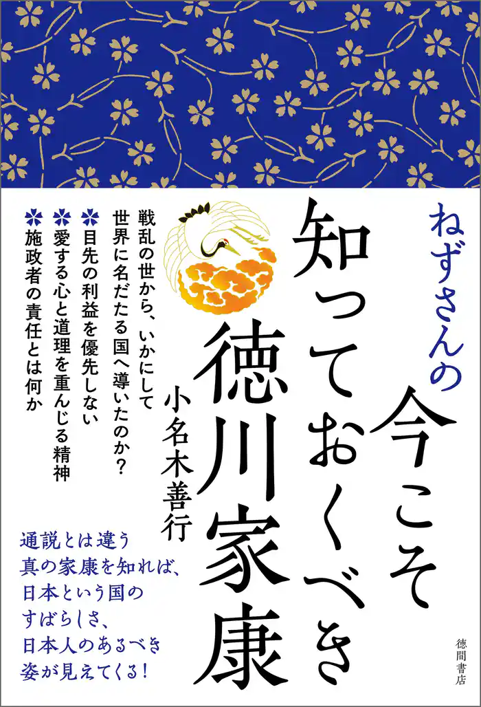 ねずさんの今こそ知っておくべき徳川家康