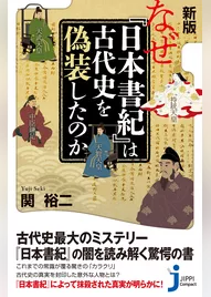 新版 なぜ『日本書紀』は古代史を偽装したのか