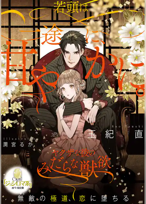 若頭は一途に、甘やかに。　ヤクザな彼のみだらな獣欲