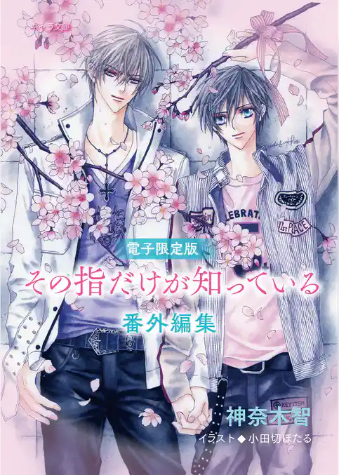 「その指だけが知っている」番外編集【電子限定版】