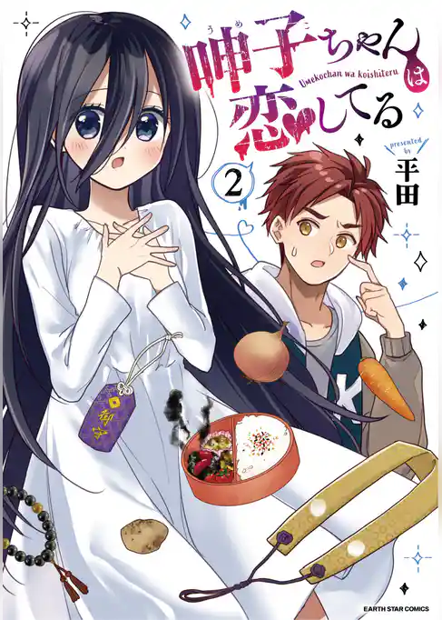 呻子ちゃんは恋してる