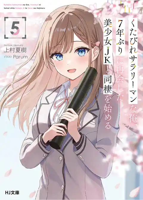 くたびれサラリーマンな俺、7年ぶりに再会した美少女JKと同棲を始める