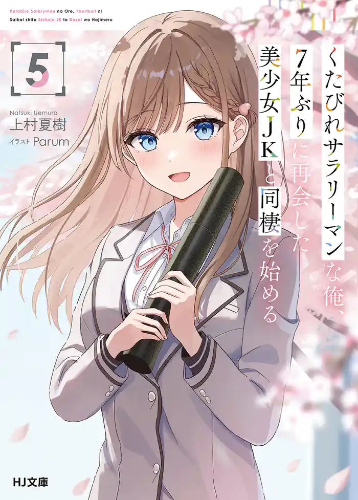 【電子版限定特典付き】くたびれサラリーマンな俺、7年ぶりに再会した美少女JKと同棲を始める5