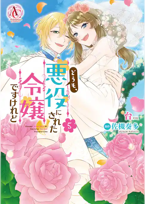 どうも、悪役にされた令嬢ですけれど