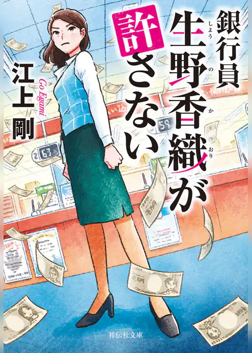 銀行員　生野香織が許さない