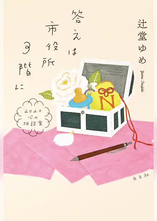 答えは市役所3階に～2020心の相談室～