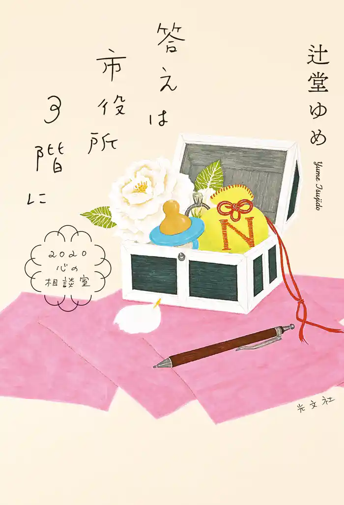 答えは市役所3階に～2020心の相談室～