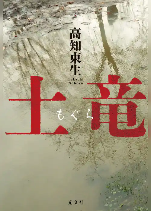 土竜（もぐら）