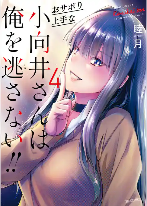 おサボり上手な小向井さんは俺を逃さない！！