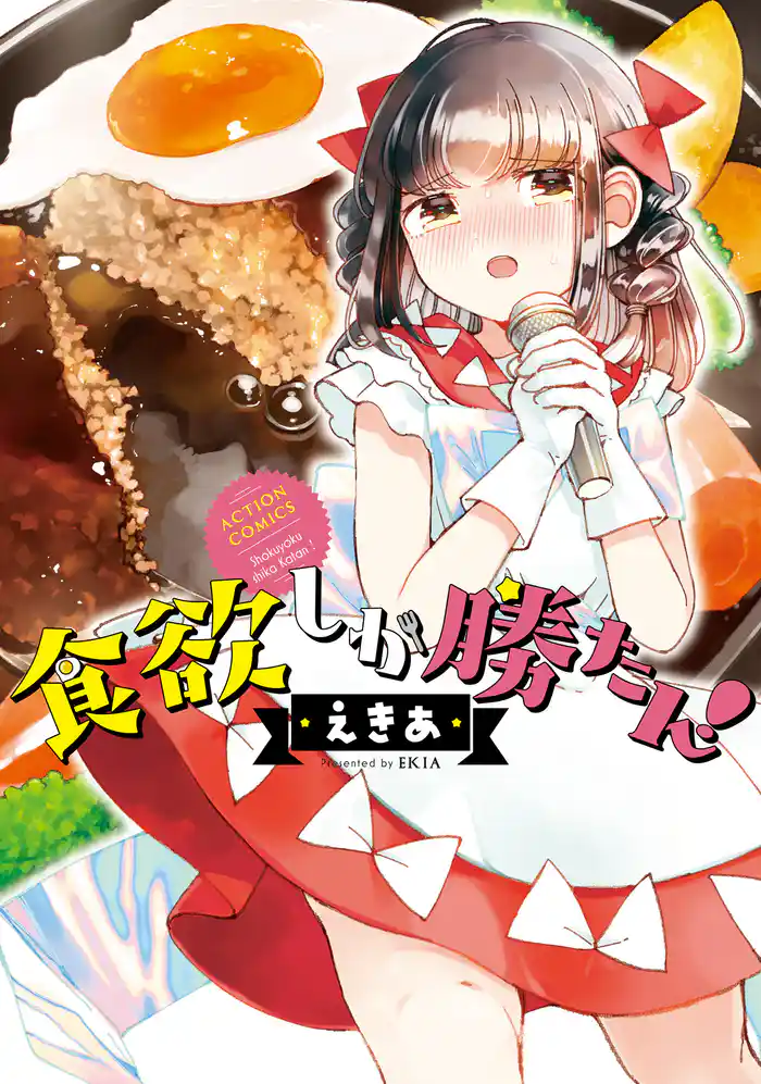 食欲しか勝たん!