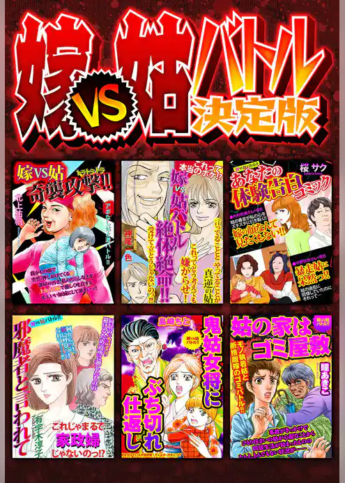 嫁VS姑バトル 決定版