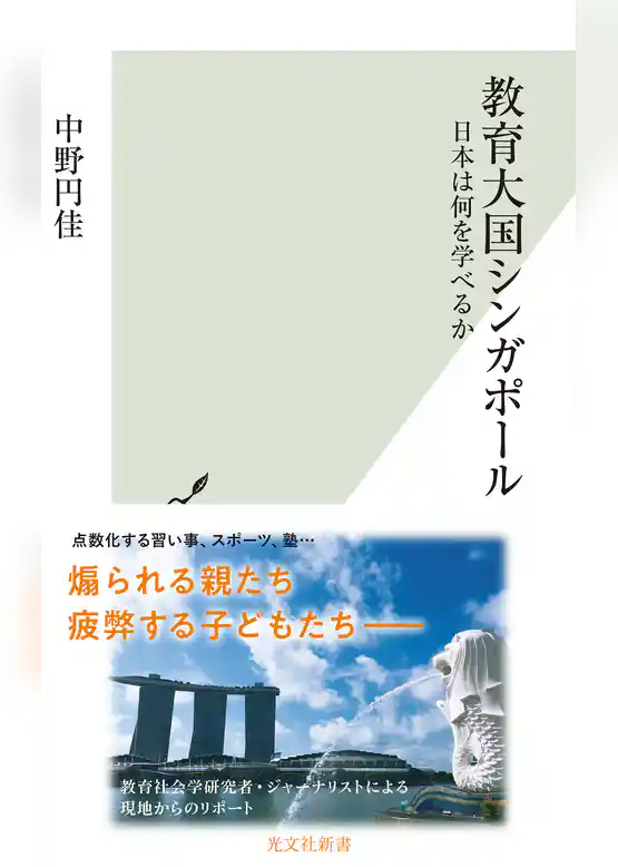 教育大国シンガポール～日本は何を学べるか～