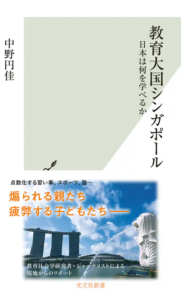 教育大国シンガポール～日本は何を学べるか～