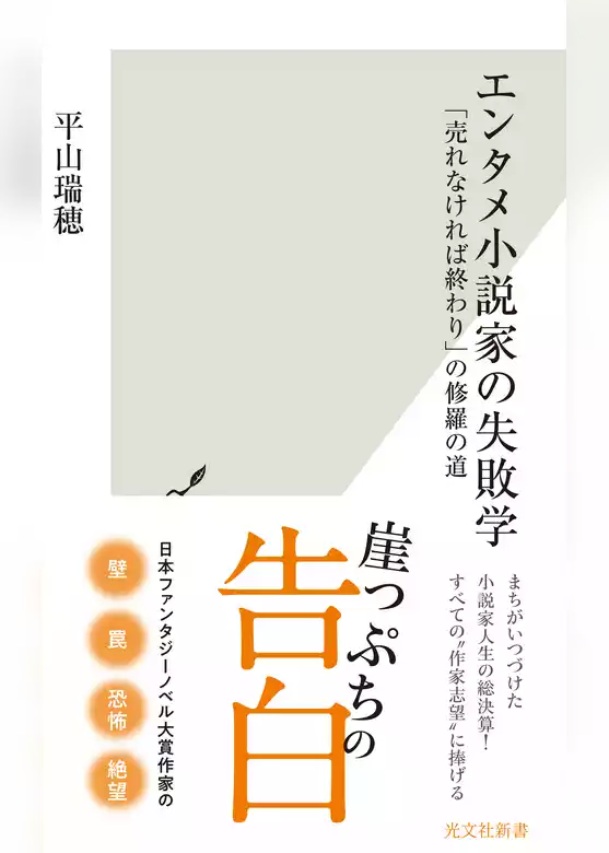 エンタメ小説家の失敗学～「売れなければ終わり」の修羅の道～
