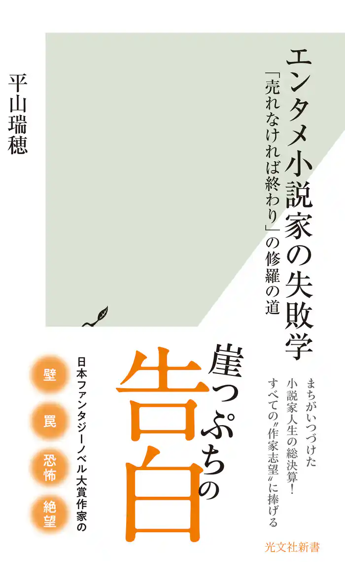 エンタメ小説家の失敗学～「売れなければ終わり」の修羅の道～