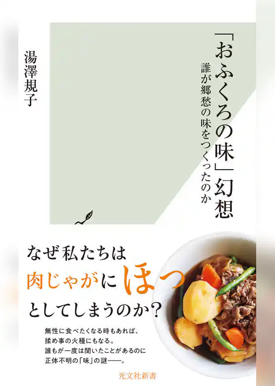 「おふくろの味」幻想～誰が郷愁の味をつくったのか～