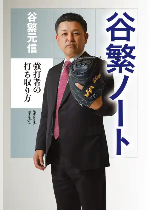 谷繁ノート～強打者の打ち取り方～