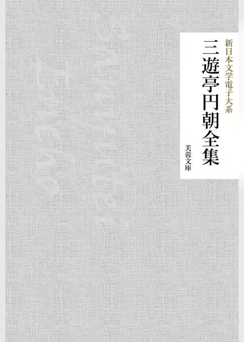 三遊亭円朝全集