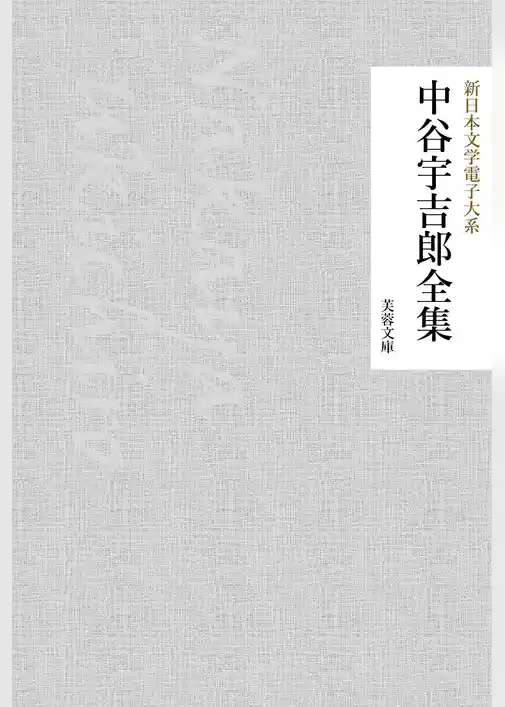 中谷宇吉郎全集