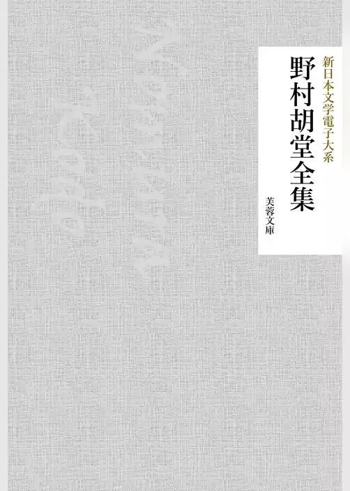 野村胡堂全集
