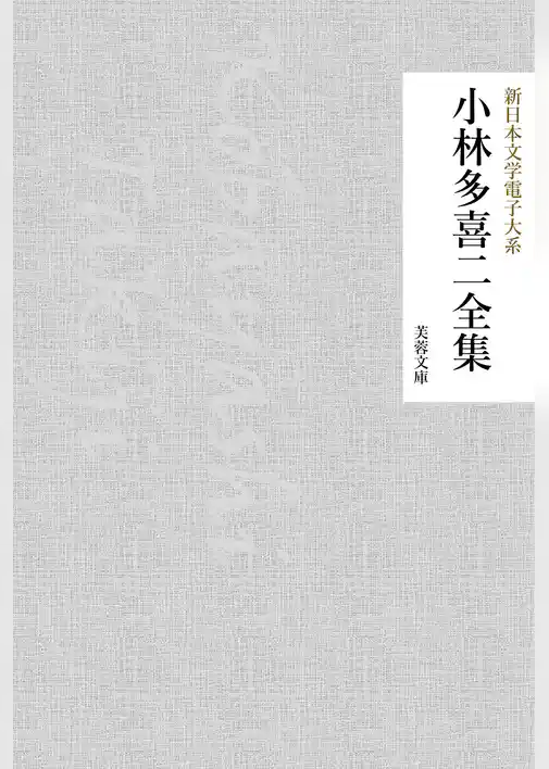 小林多喜二全集