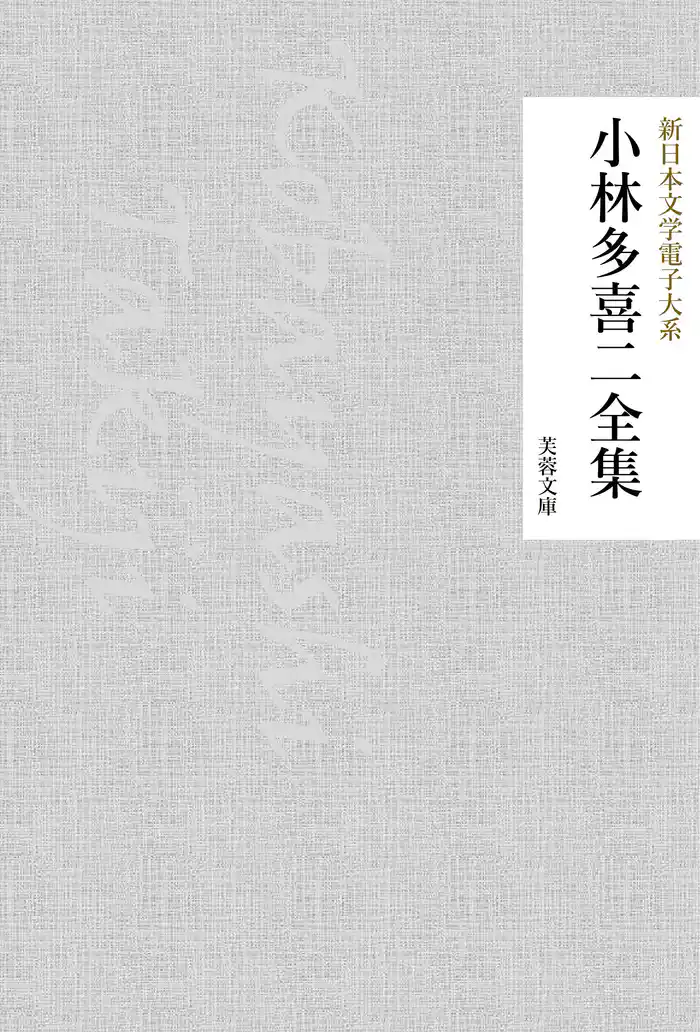 小林多喜二全集