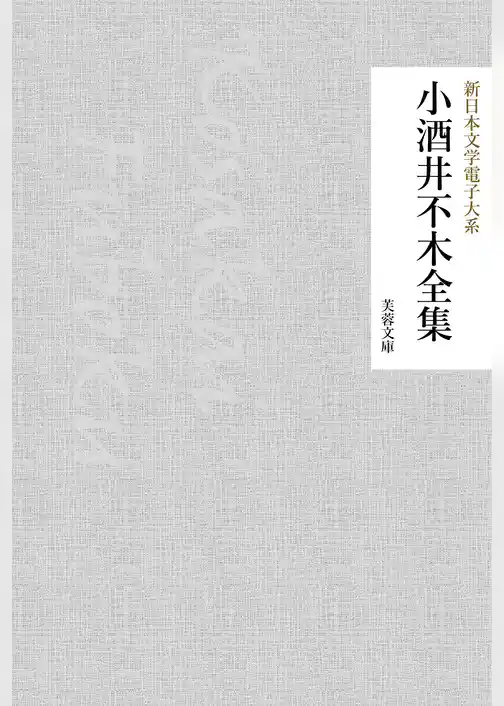 小酒井不木全集