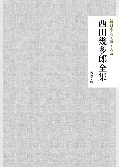 西田幾多郎全集