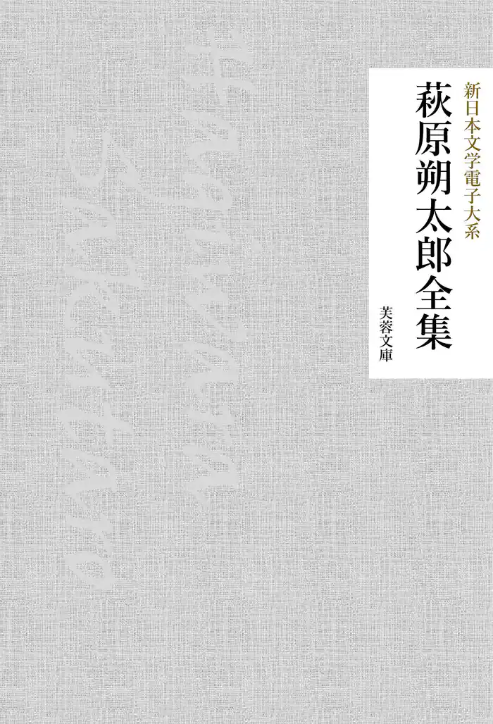 萩原朔太郎全集