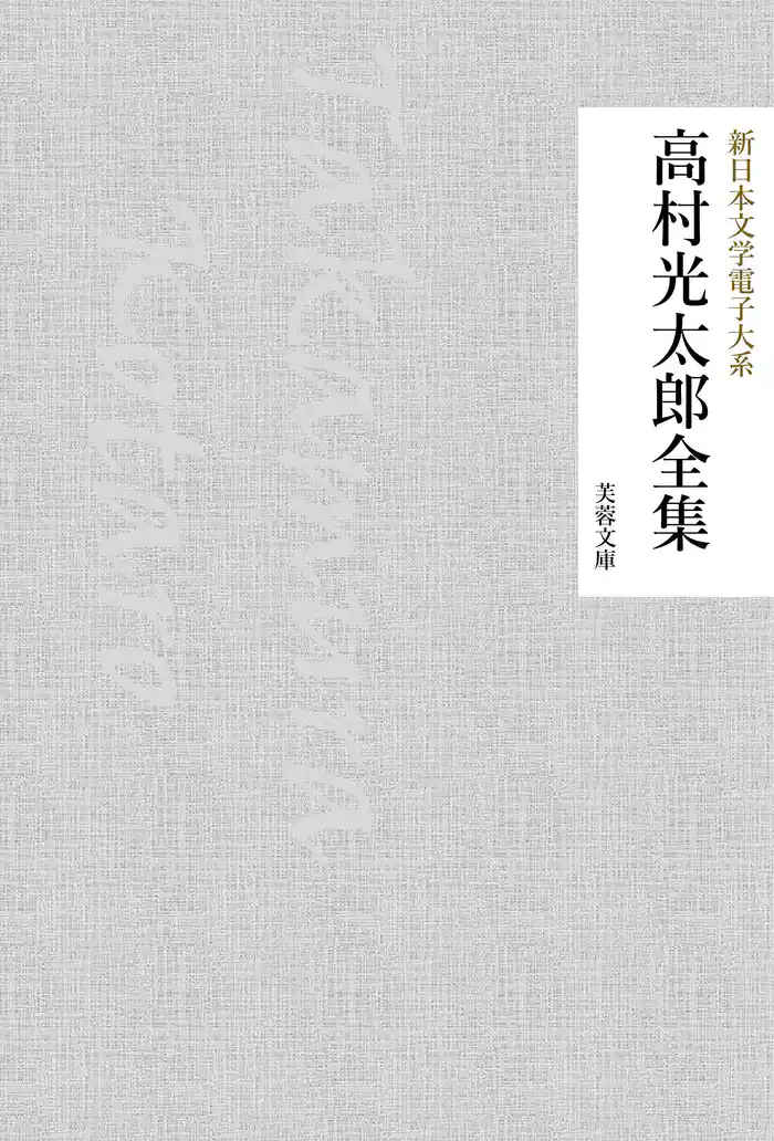 高村光太郎全集