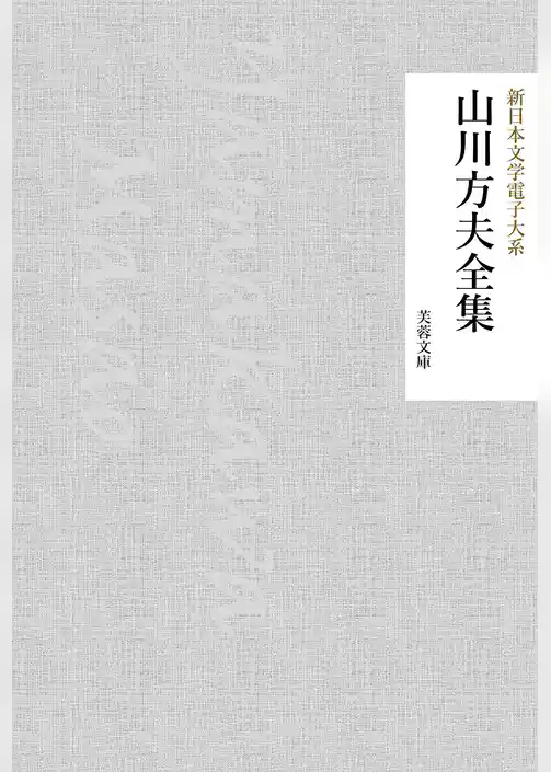 山川方夫全集
