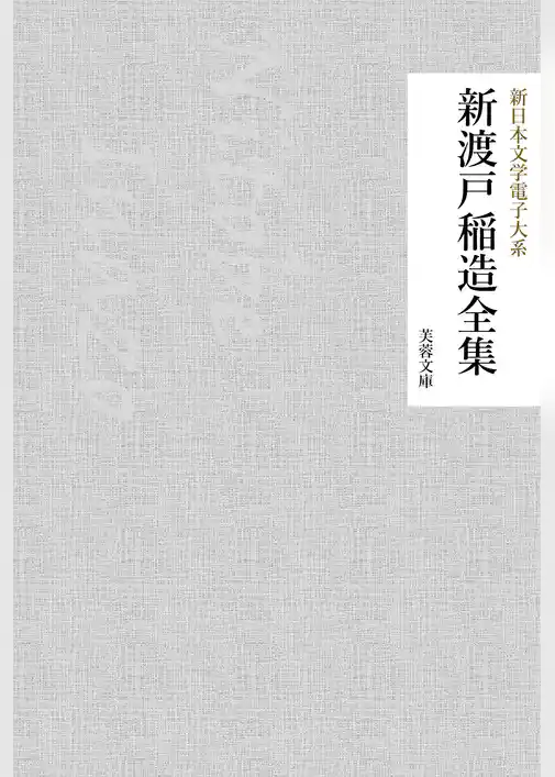新渡戸稲造全集