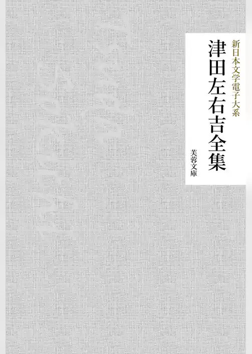 津田左右吉全集