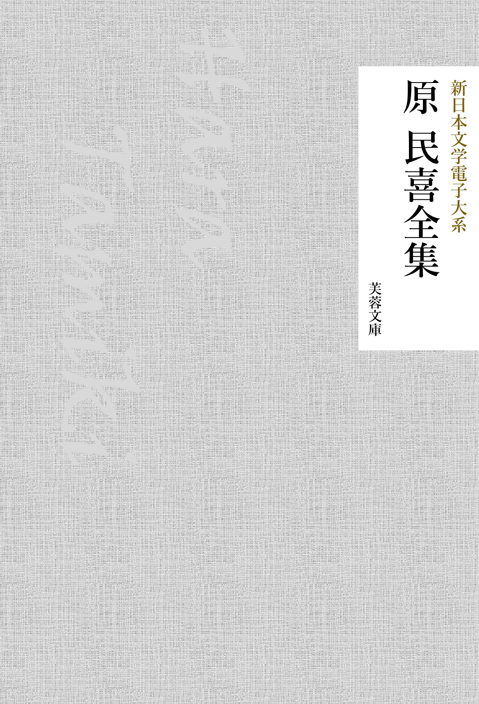 原民喜全集(書籍) - 電子書籍 | U-NEXT 初回600円分無料