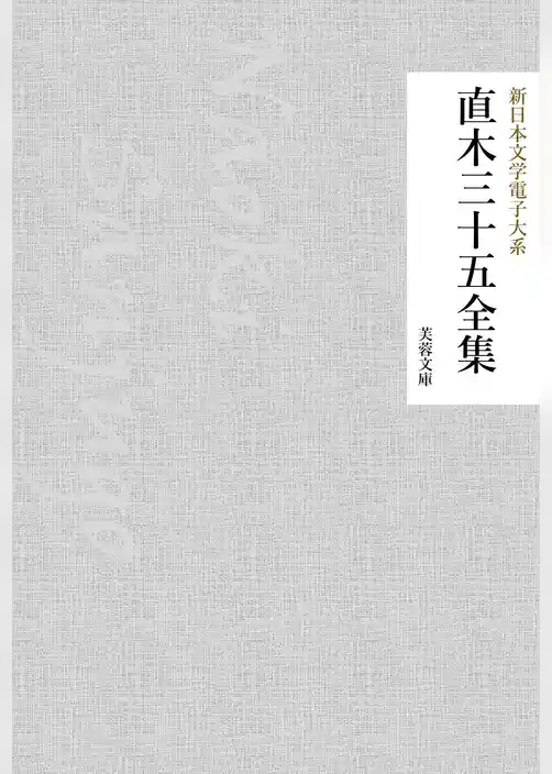 直木三十五全集