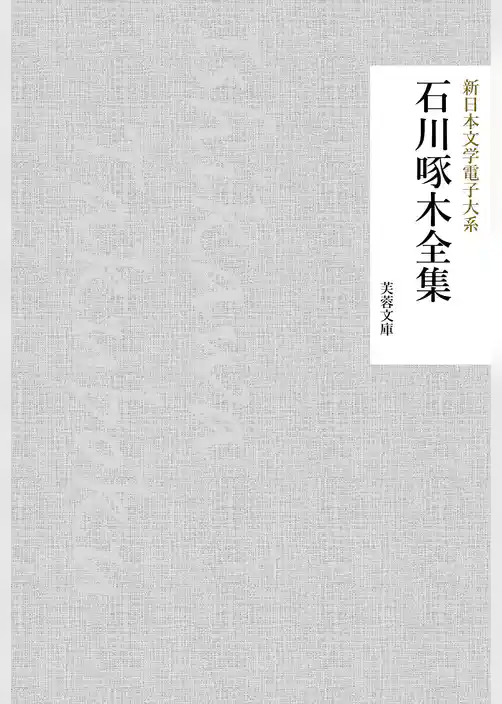 石川啄木全集