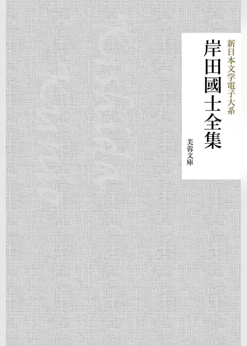 岸田国士全集