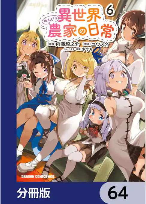 異世界のんびり農家の日常【分冊版】