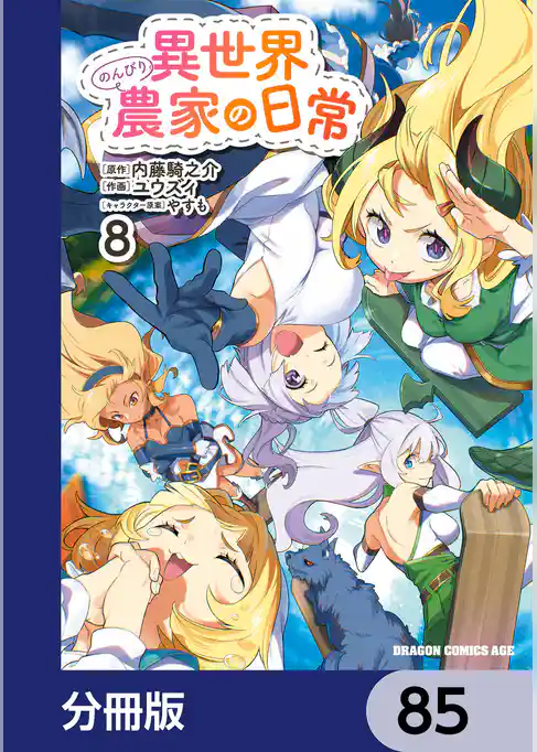異世界のんびり農家の日常【分冊版】