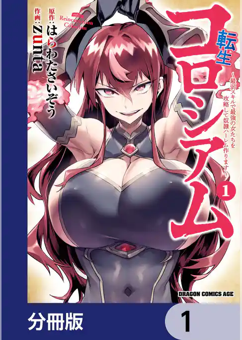転生コロシアム ~最弱スキルで最強の女たちを攻略して奴隷ハーレム作ります~【分冊版】 1