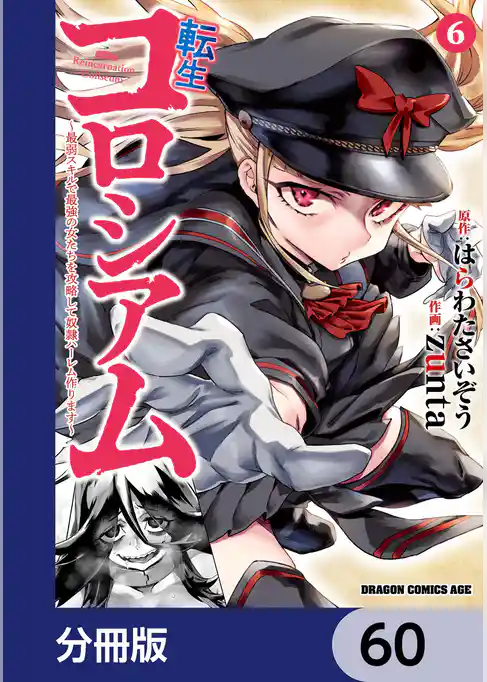 転生コロシアム ～最弱スキルで最強の女たちを攻略して奴隷ハーレム作ります～【分冊版】