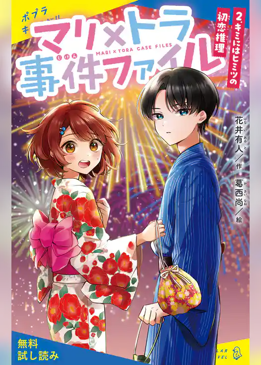 マリ×トラ事件ファイル（２）キミにはヒミツの初恋推理【試し読み】