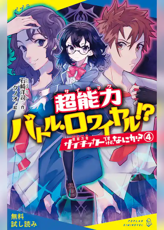 サイキッカーですけど、なにか？（４）超能力バトル・ロワイヤル！？【試し読み】
