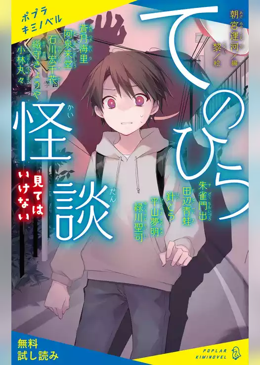 てのひら怪談　見てはいけない【試し読み】