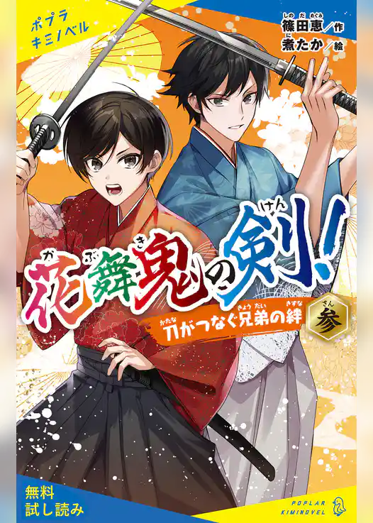 花舞鬼の剣！参　刀がつなぐ兄弟の絆【試し読み】
