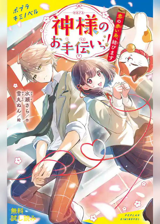 神様のお手伝いっ！　恋の赤い糸、結びます【試し読み】