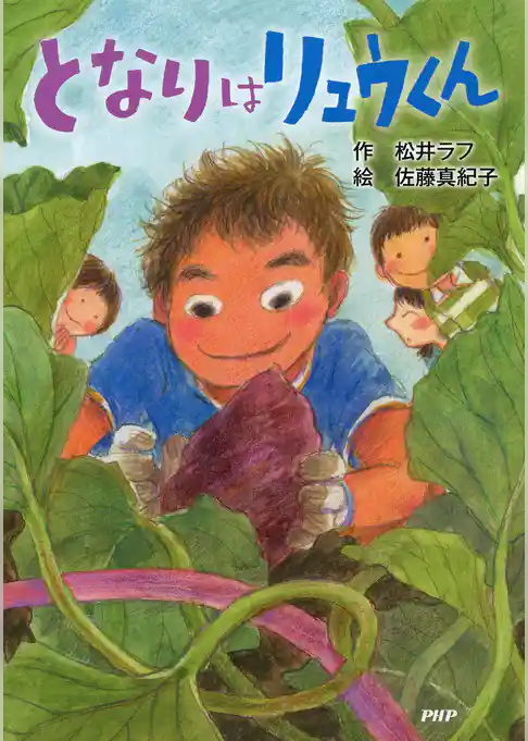 となりはリュウくん