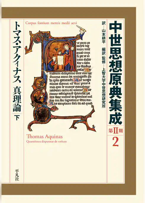 トマス・アクィナス 真理論