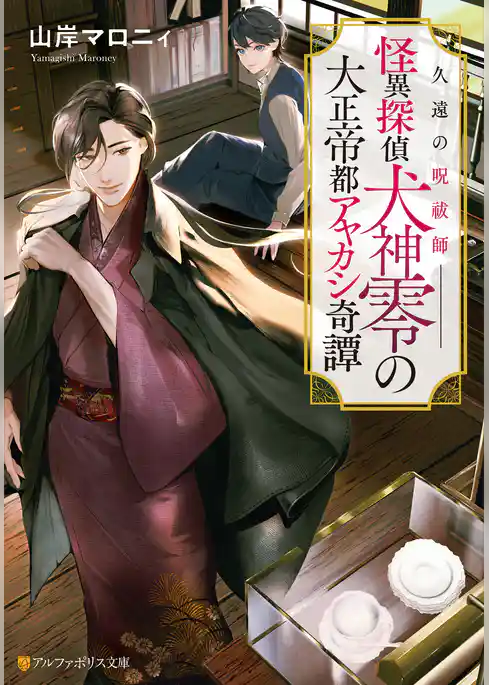 久遠の呪祓師――　怪異探偵犬神零の大正帝都アヤカシ奇譚