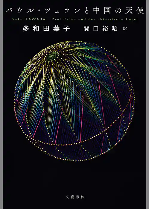 パウル・ツェランと中国の天使